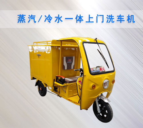 蒸汽冷水一體上門洗車機